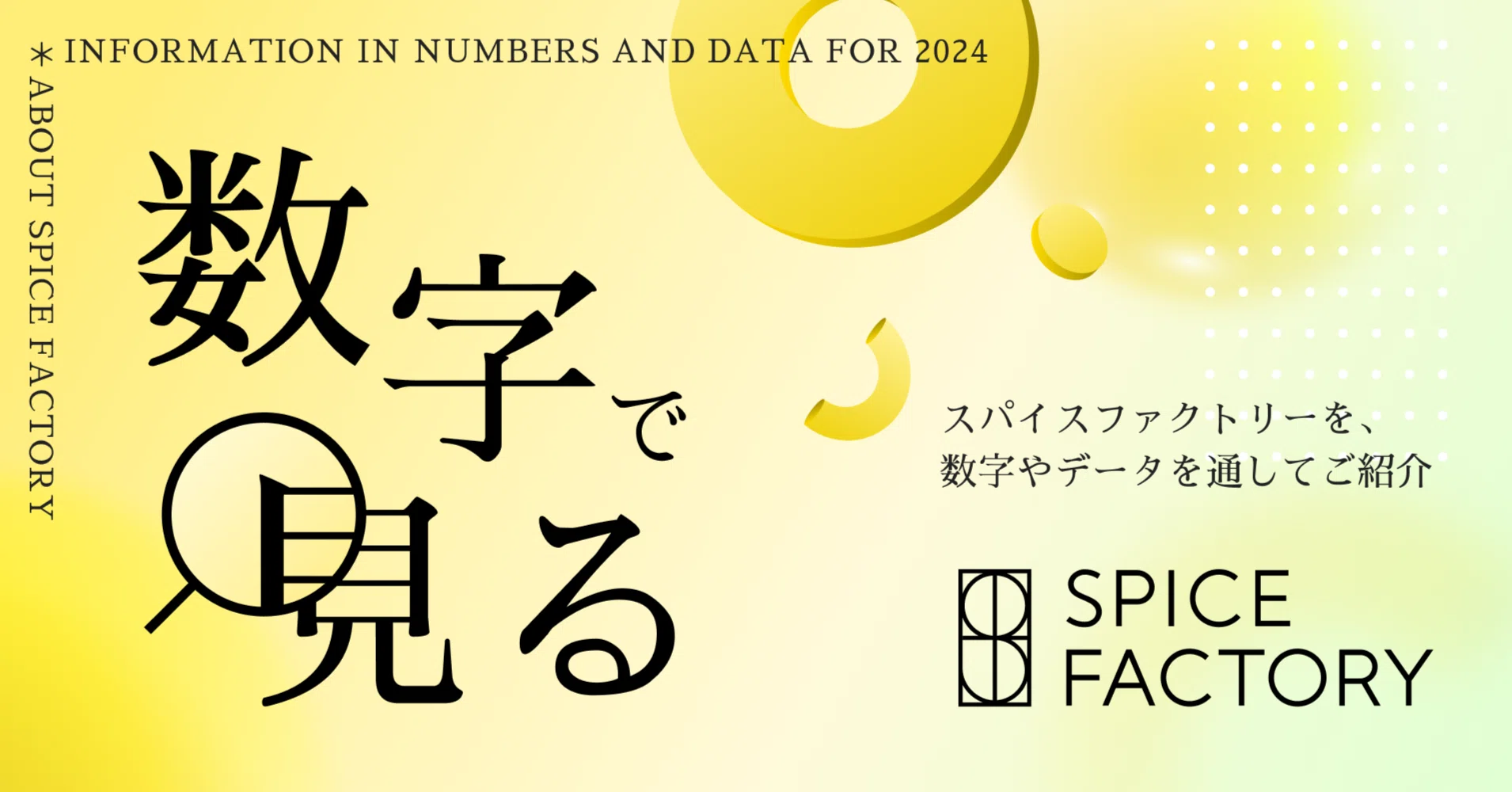 数字で見るスパイスファクトリー2024｜スパイスファクトリー株式会社