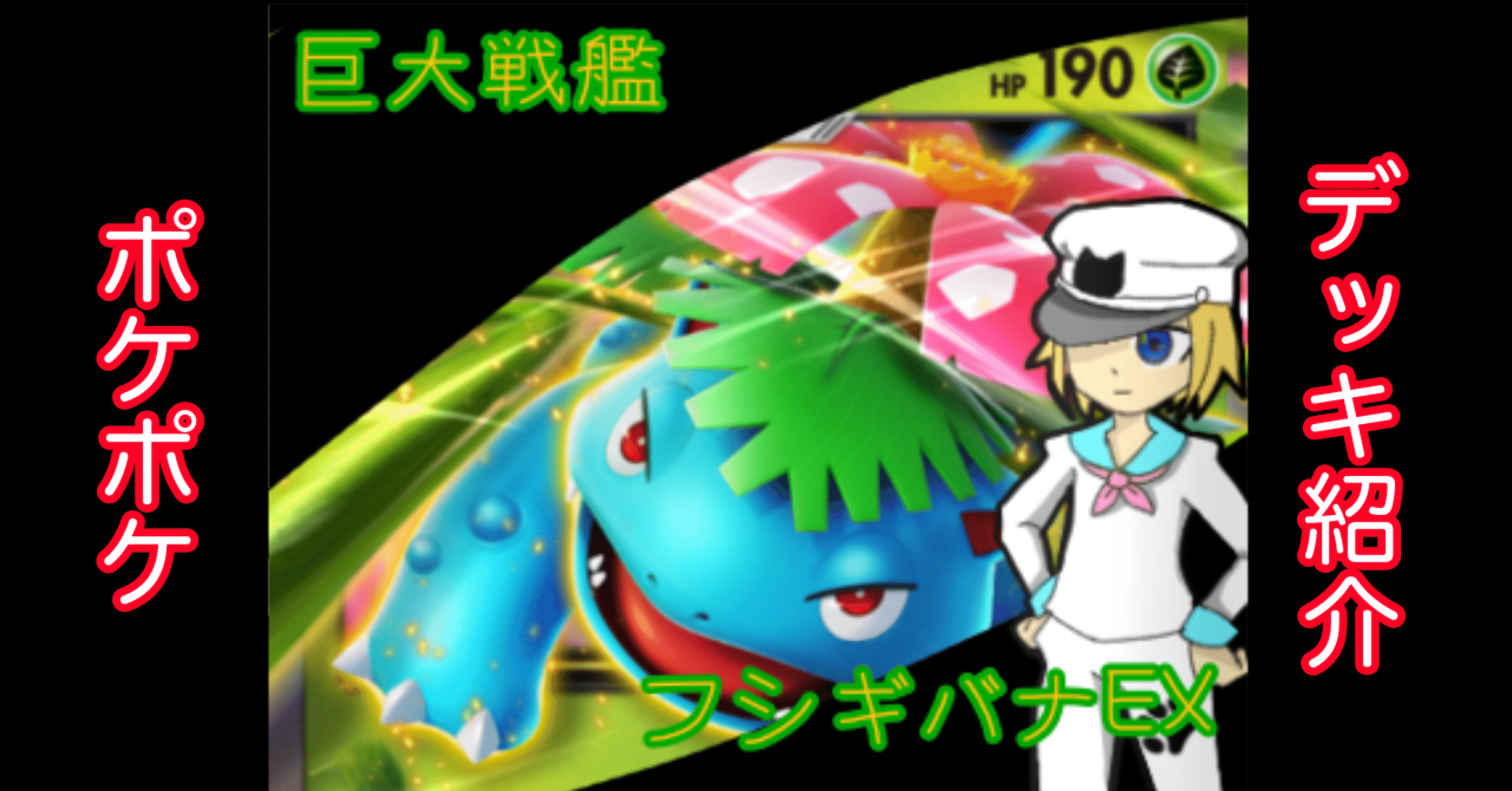 ポケポケ】緑の不沈艦フシギバナデッキ｜超重武者ワカバヤ-C