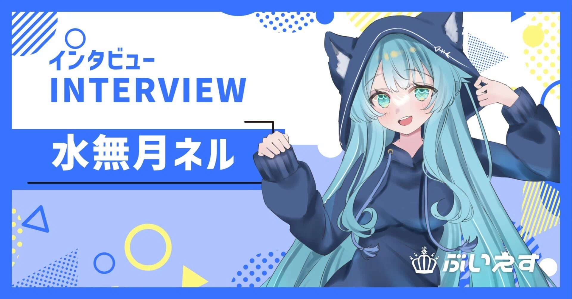 bluelabel★プロフ読んでね ぶいえす自己紹介】水無月ネル｜ぶいえす