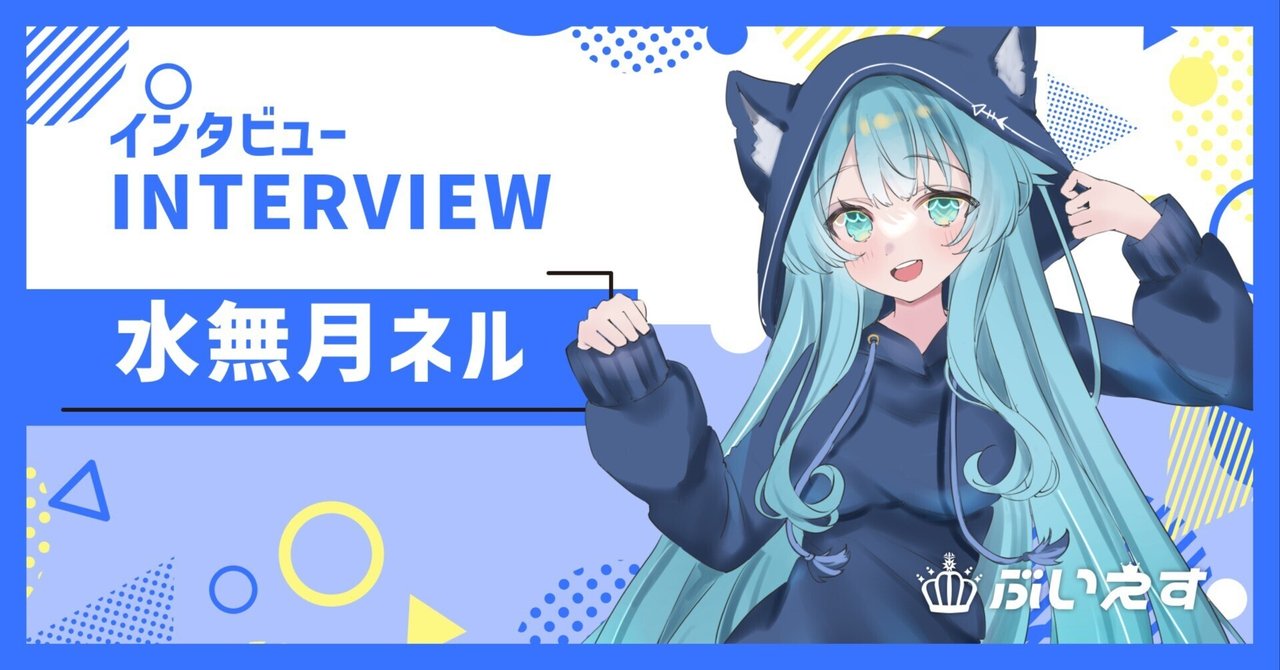 ぶいえす自己紹介】水無月ネル｜ぶいえす