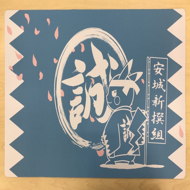 チームプレイマット完成 安城新撰組 Note