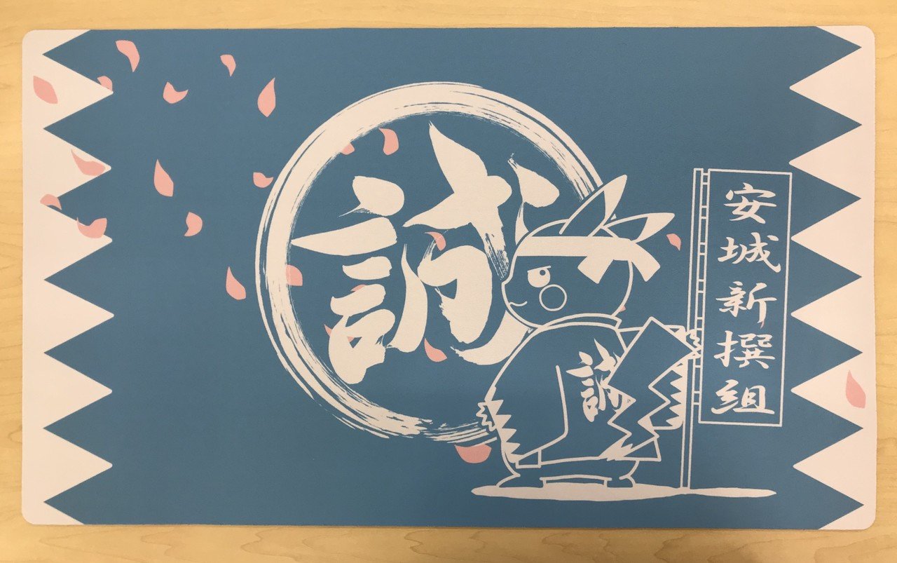 チームプレイマット完成 安城新撰組 Note チームプレイマット完成 安城新撰組 Note