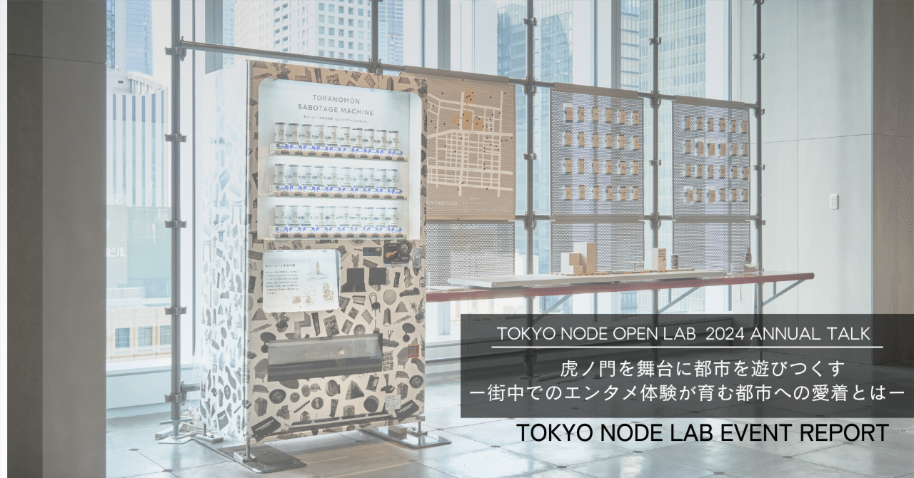 虎ノ門を舞台に都市を遊びつくす：街中でのエンタメ体験が育む都市への