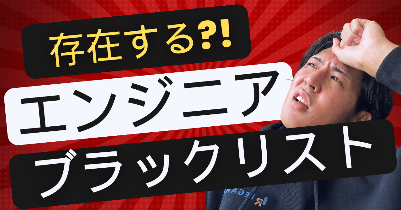 エンジニアのブラックリストとは？SES業界における実態と対策｜株式会社LEGAREA｜公式note