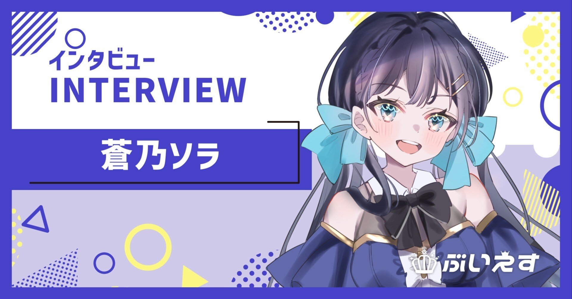 ぶいえす自己紹介】蒼乃ソラ｜ぶいえす