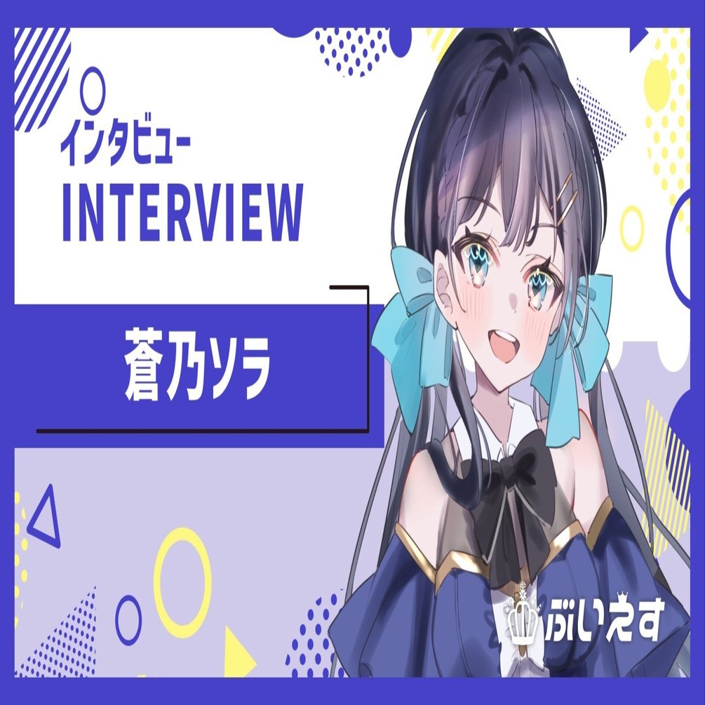 ぶいえす自己紹介】蒼乃ソラ｜ぶいえす