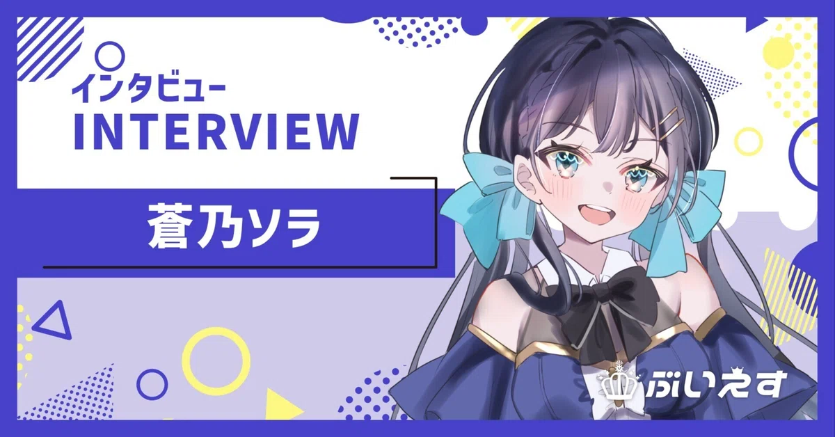 ぶいえす自己紹介】蒼乃ソラ｜ぶいえす