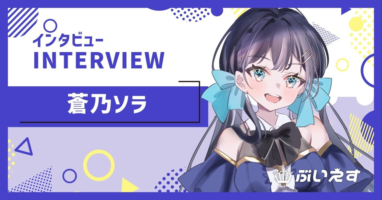 ぶいえす自己紹介】蒼乃ソラ｜ぶいえす