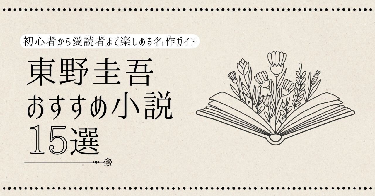 東野圭吾おすすめ小説15選｜初心者から愛読者まで楽しめる名作ガイド