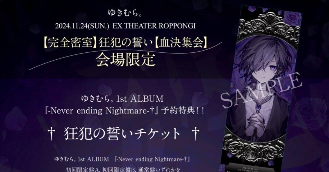11/20💿リリース記念グッズ発売決定❕＋ラジオ放送@ゆきむら。さん｜🔪🔪🔪