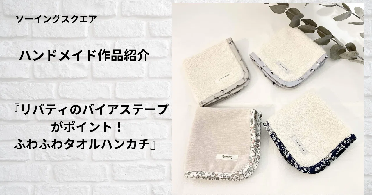 ハンドメイド作品紹介】リバティのバイアステープがポイント！ふわふわ