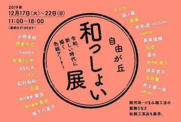 和っしょい１展