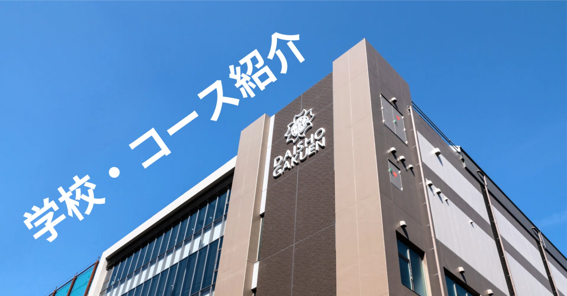大 商 学園 高等 学校