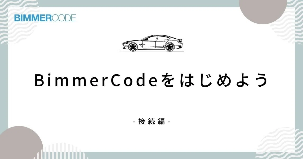 BimmerCodeをはじめよう -接続編-｜BimmerCode公式