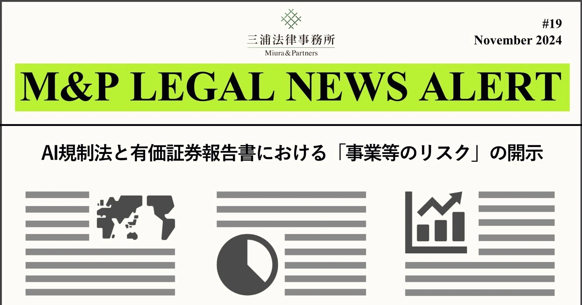 有価証券報告書の記載事例分析—事業リスク・MD &A・ガバナンス (別冊商事法務 No. 283) M&P LEGAL NEWS ALERT #19：AI規制法と有価証券報告書における「事業等