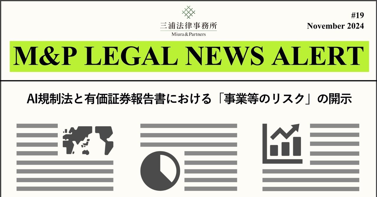 M&P LEGAL NEWS ALERT #19：AI規制法と有価証券報告書における