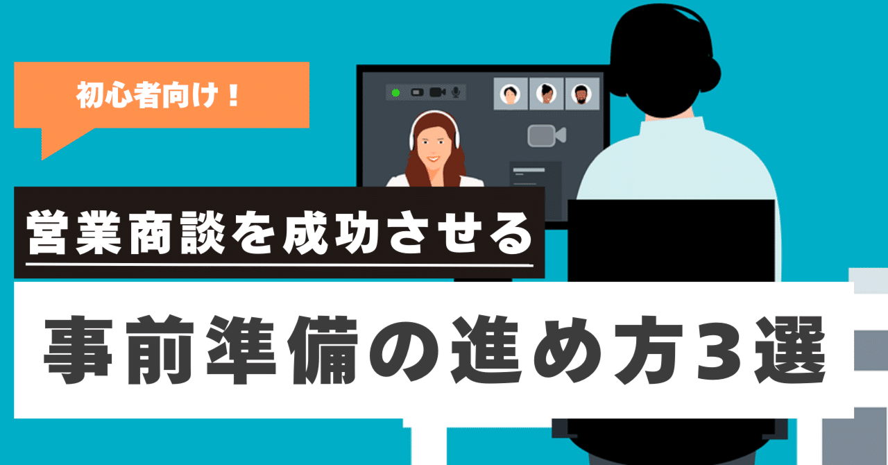 初心者向け】営業商談を成功させる