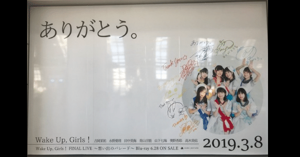 ライブレポ「Wake Up, Girls! FINAL LIVE〜想い出のパレード〜 応援