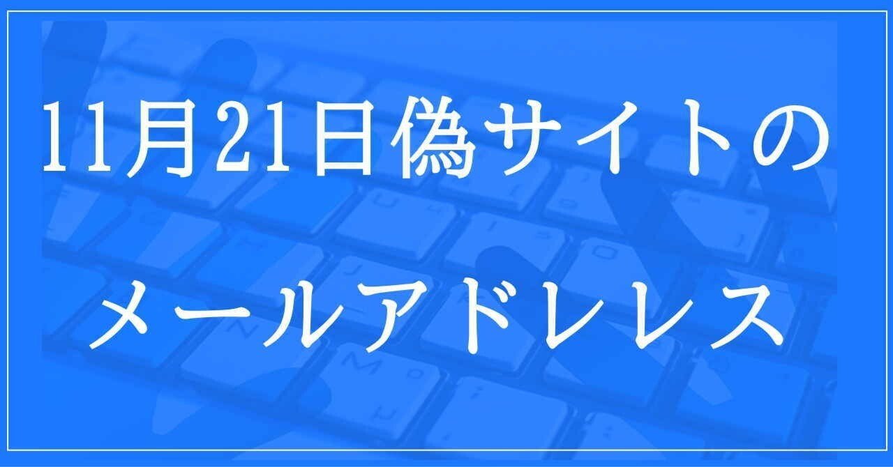 ちぃさま専用ページ　 先に内容のご確認お願いします╰(*´︶`*)╯ 2024年11月21日収集：偽サイトのメールアドレス｜neo_blood
