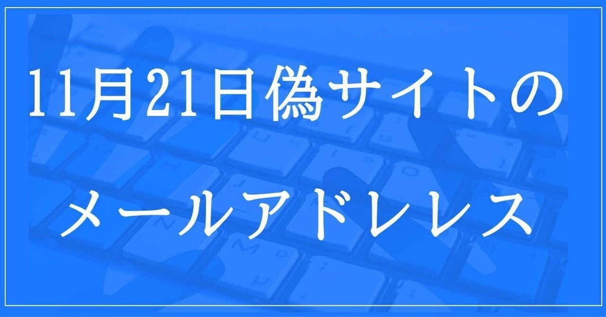 2024年11月21日収集：偽サイトのメールアドレス｜neo_blood