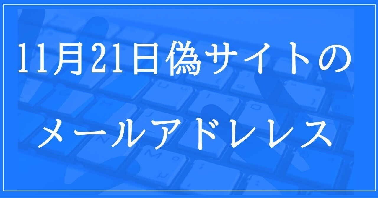 DAVID CAPY chibo♧出品です❣️ 2024年11月21日収集：偽サイトのメールアドレス｜neo_blood