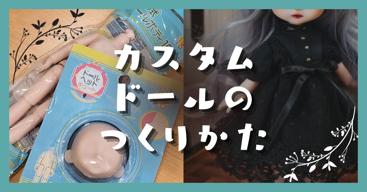私のセリアドールはこうやってカスタムされた｜香夜るり