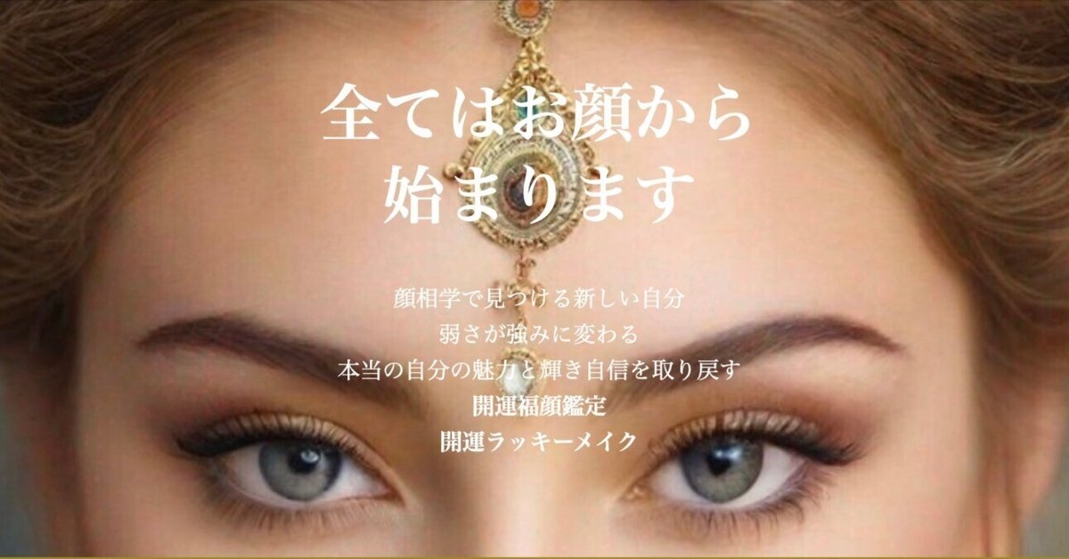 開運福顔鑑定・開運ラッキーメイク習得スクール｜マレーシア在住