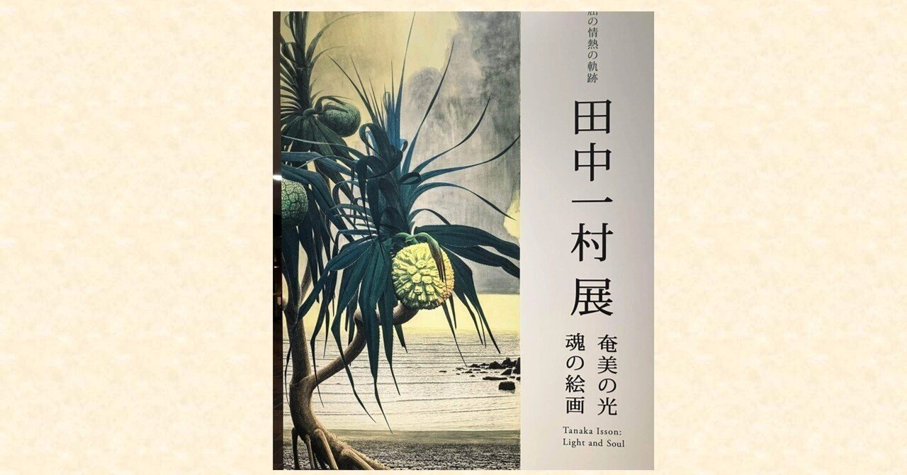 田中一村展で、遠き若き日の画家志望の友を偲ぶ｜Eijyo