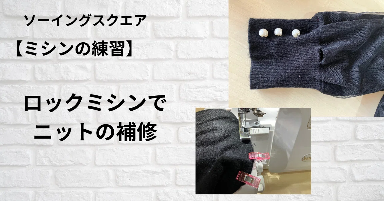 ミシンの練習】ロックミシンでニットの補修｜ソーイングスクエア