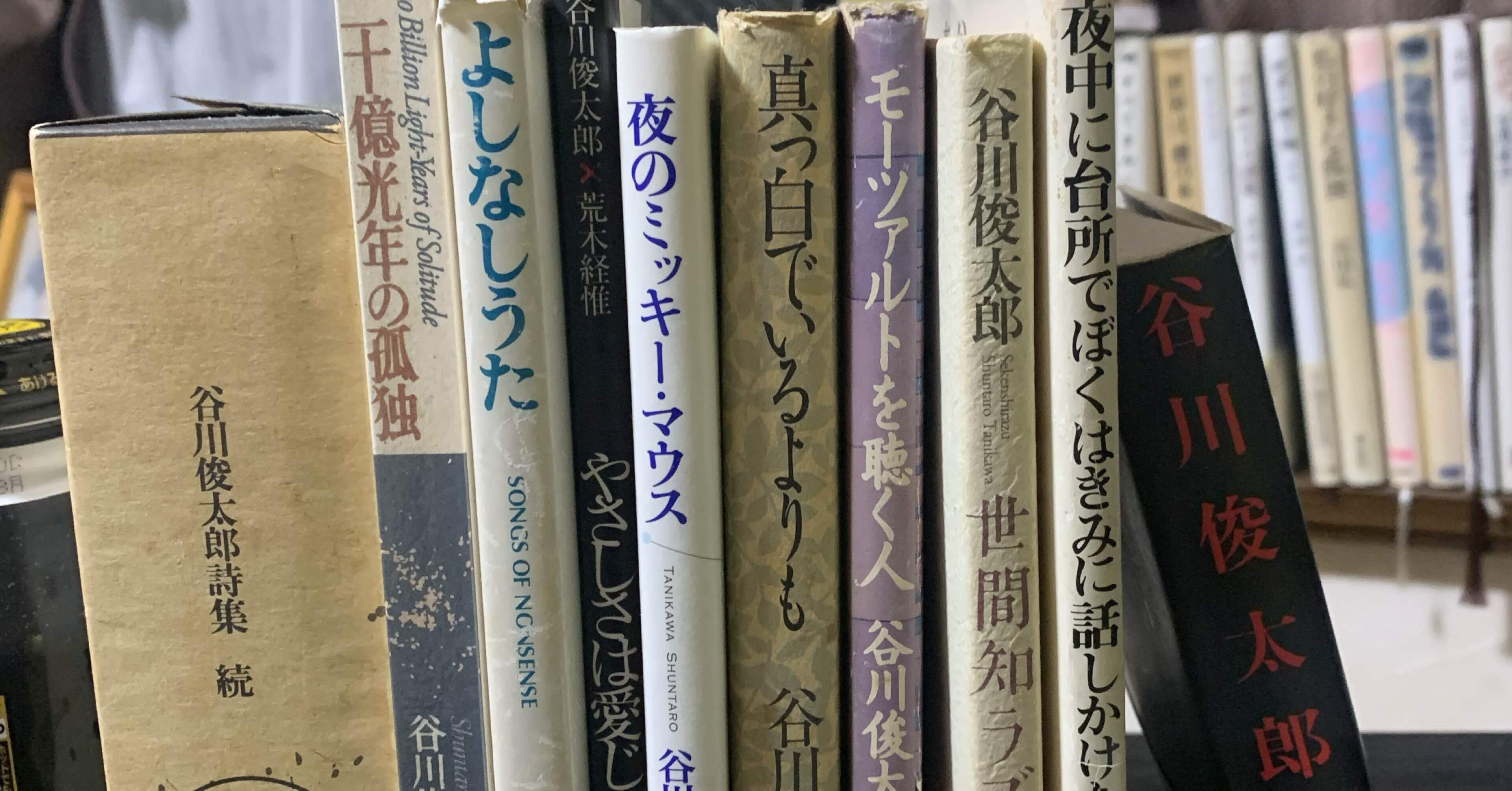 さよなら谷川俊太郎（さよならじゃない）｜マエダタツヤ
