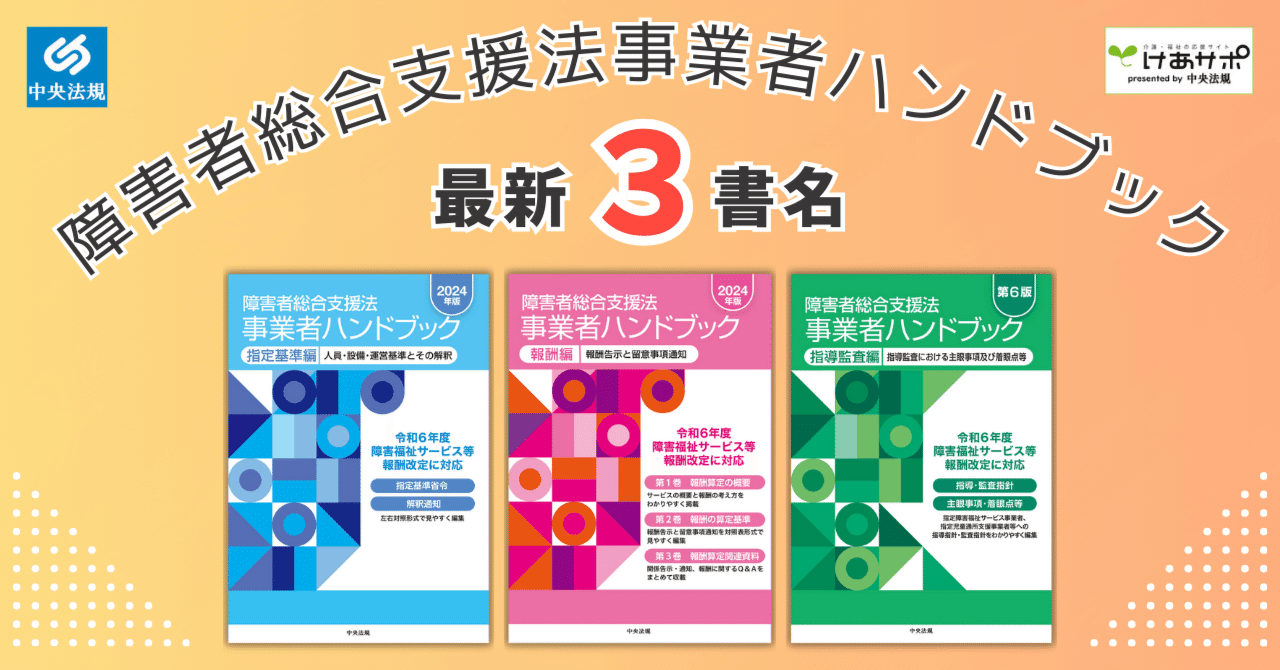 障害者総合支援法事業者ハンドブック&六法 最新版のご案内 障害者総合支援法事業者ハンドブック&六法 最新版のご案内
