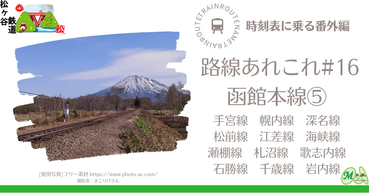 時刻表に乗る番外編 路線あれこれ #16 函館本線⑤｜松ヶ谷鉄道