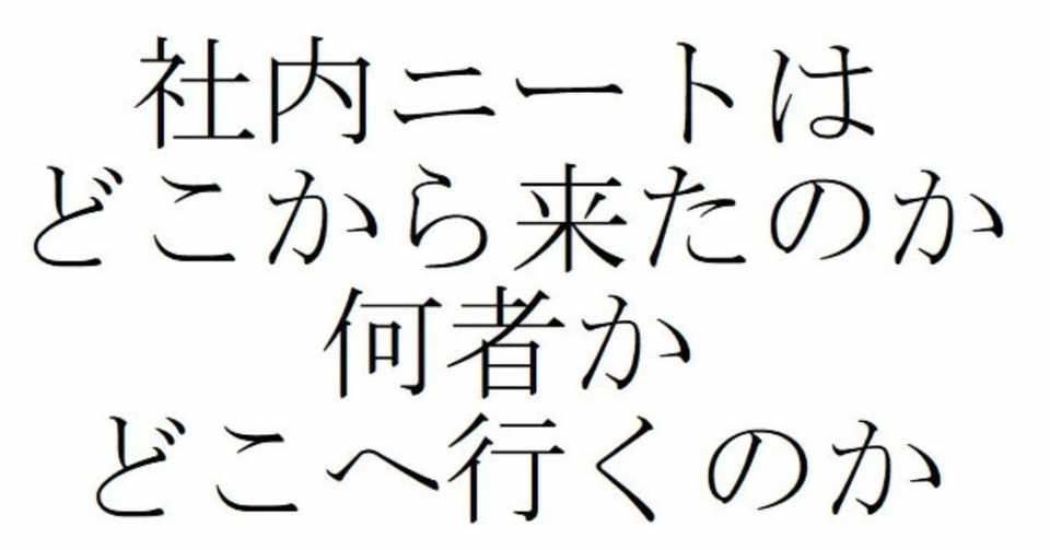 社内ニートは どこから来たのか 何者か どこへ行くのか 空洞丸 Note