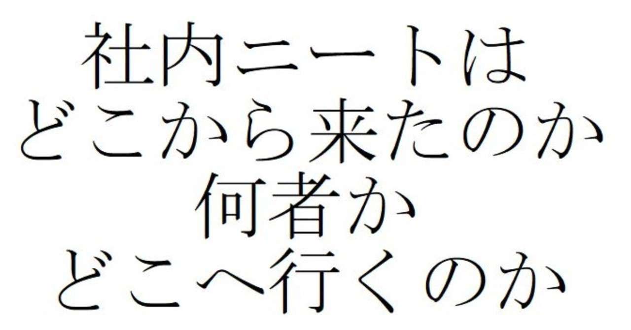 社内ニートは どこから来たのか 何者か どこへ行くのか 空洞丸 Note
