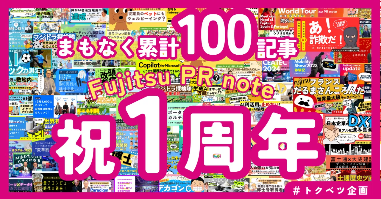 FUJITSU PR Note」いよいよ2年目に突入！｜富士通 広報note