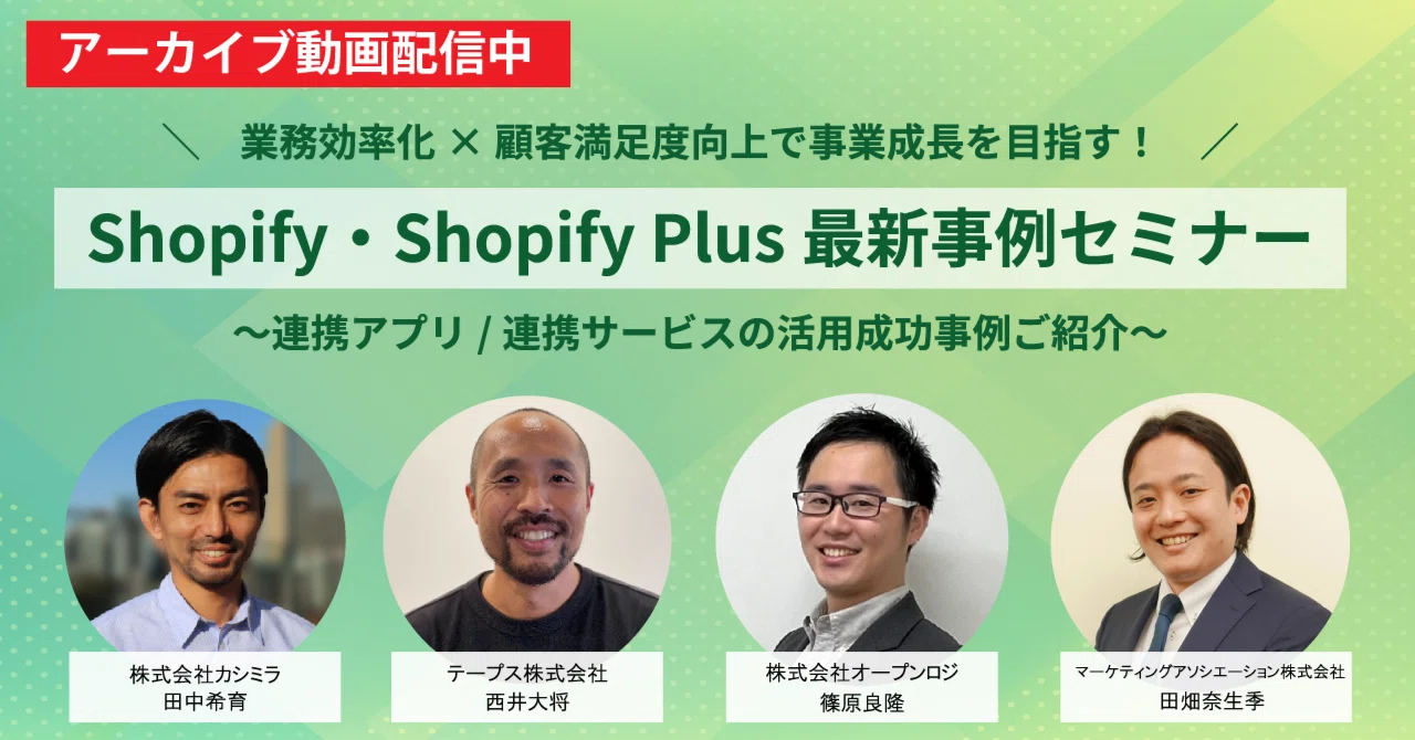 [Notice of Archived Video Release] Shopify & Shopify Plus Latest Case ...