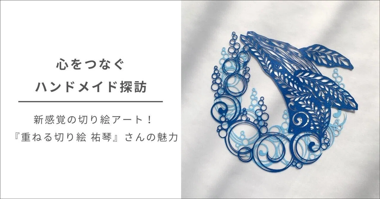 新感覚の切り絵アート！『重ねる切り絵 祐琴』さんの魅力｜つなぐ