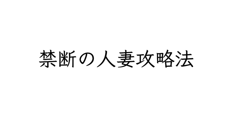 【週刊恋愛サロン第150号】禁断の人妻攻略法〜出会いからゴールまで〜