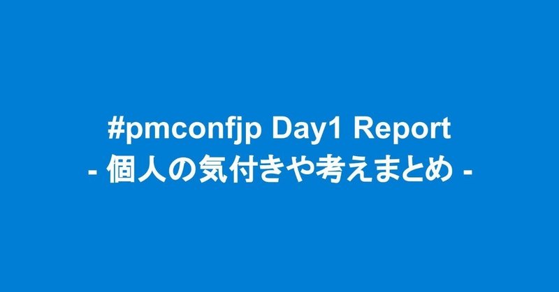 #pmconfjp Day1 Report