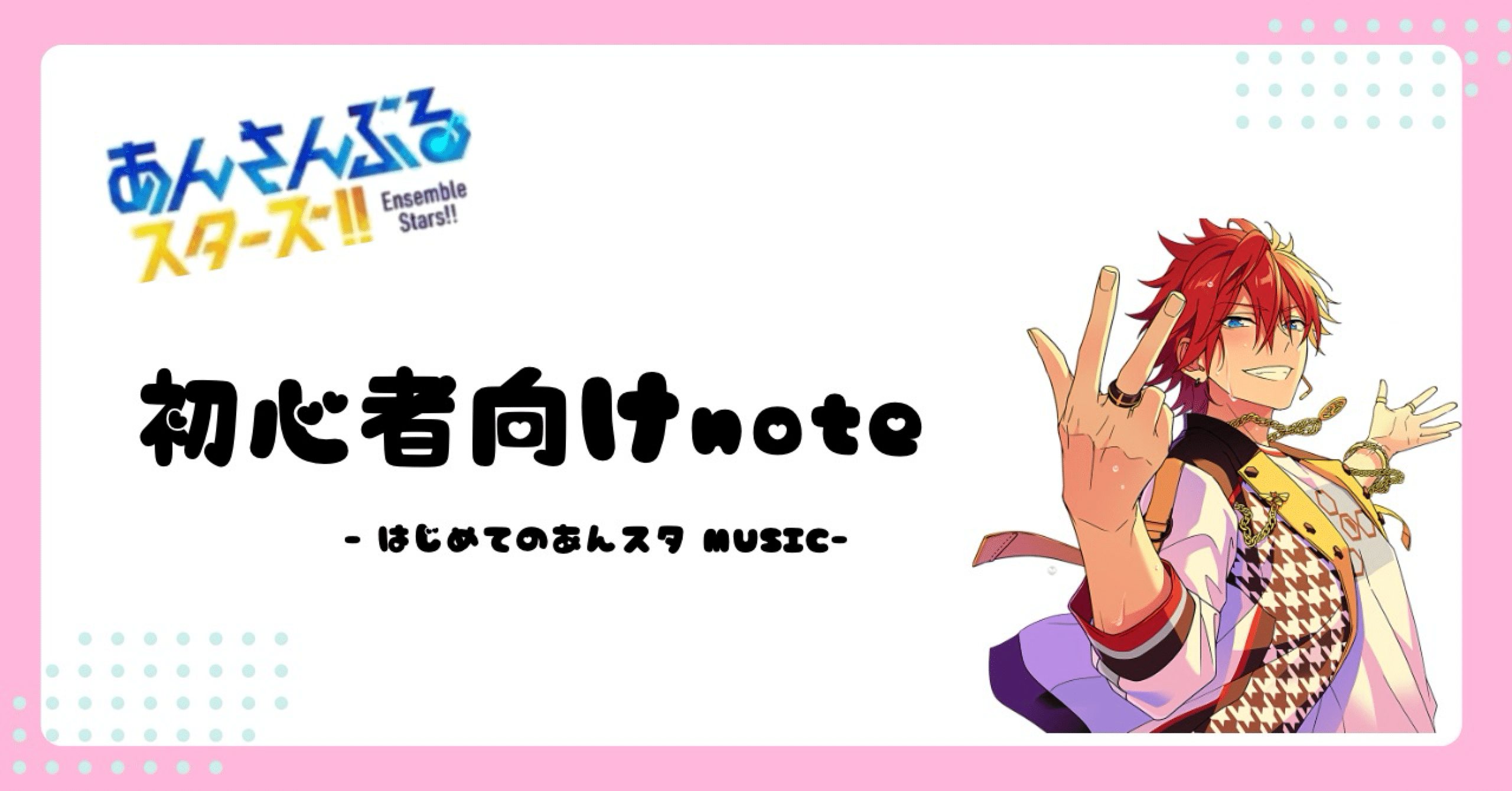 あんスタまとめ あんさんぶるスターズ！』・『あんさんぶるスターズ！！』のオンリー
