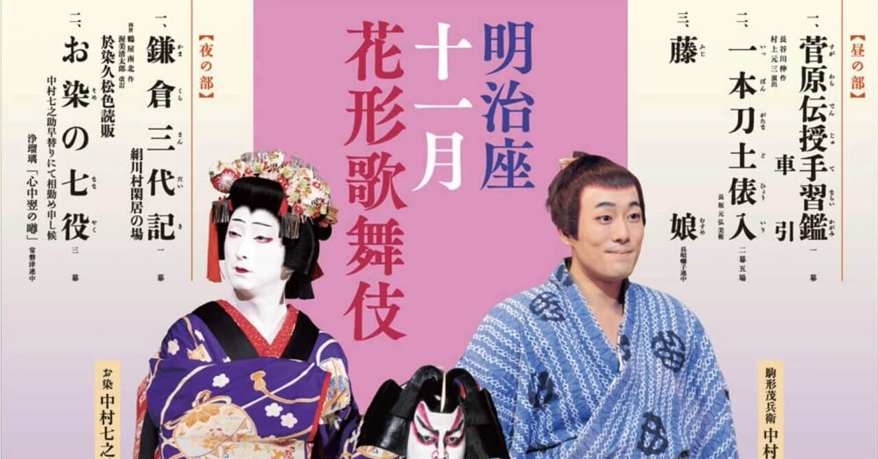 観劇感想】明治座_11月花形歌舞伎_夜の部『お染の七役』｜ききょう