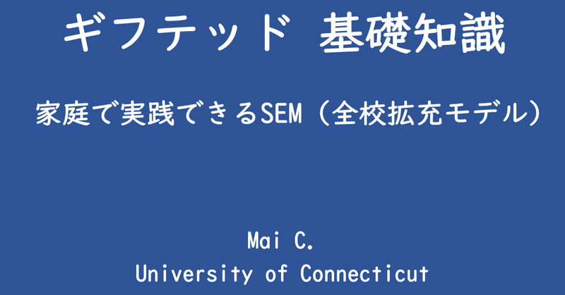 ギフテッド&ギフテッド教育/SEMの講演会。