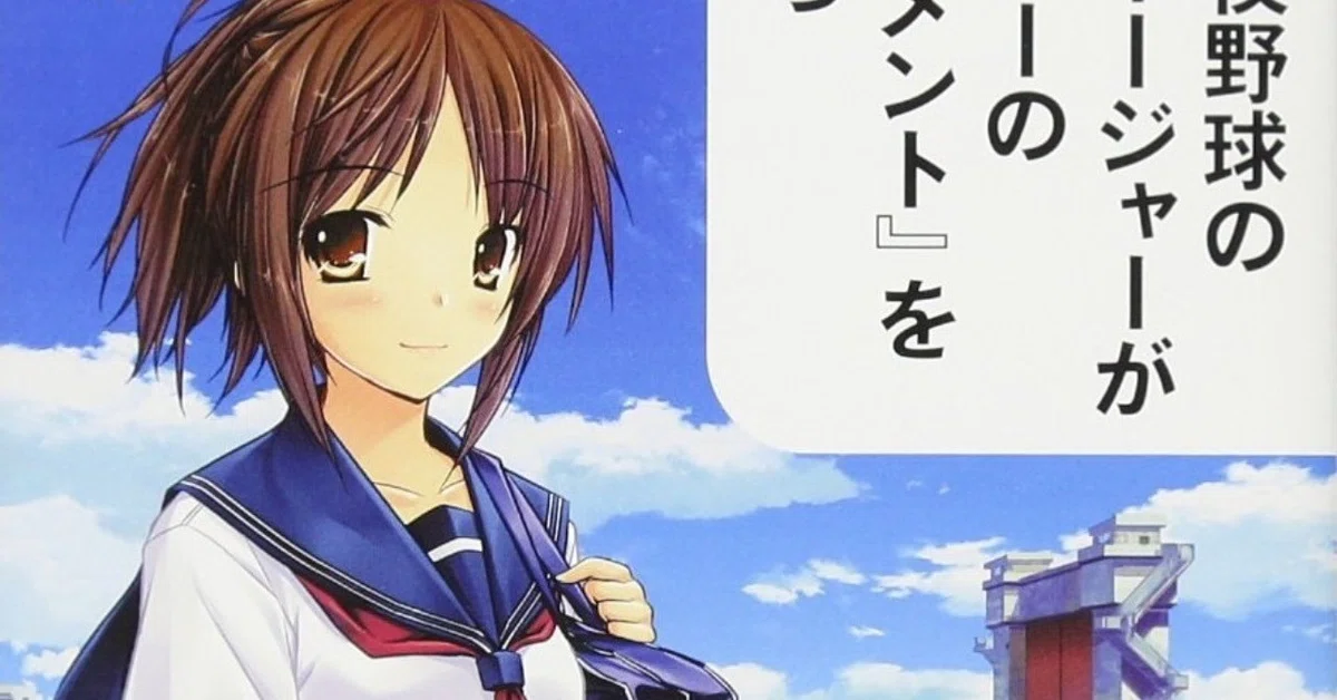 ◇ もし高校野球の女子マネージャーがドラッカーのマネジメントを読ん 