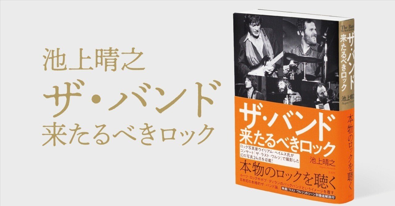 試し読み】池上晴之『ザ・バンド 来たるべきロック』 「第一章
