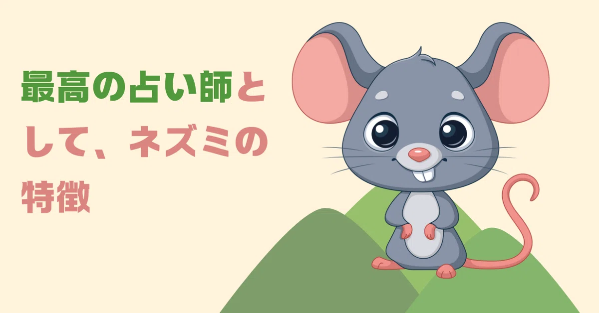 12干支（じゅうにかんし）必ず知っておくべき鼠（ネスミ）の特徴 