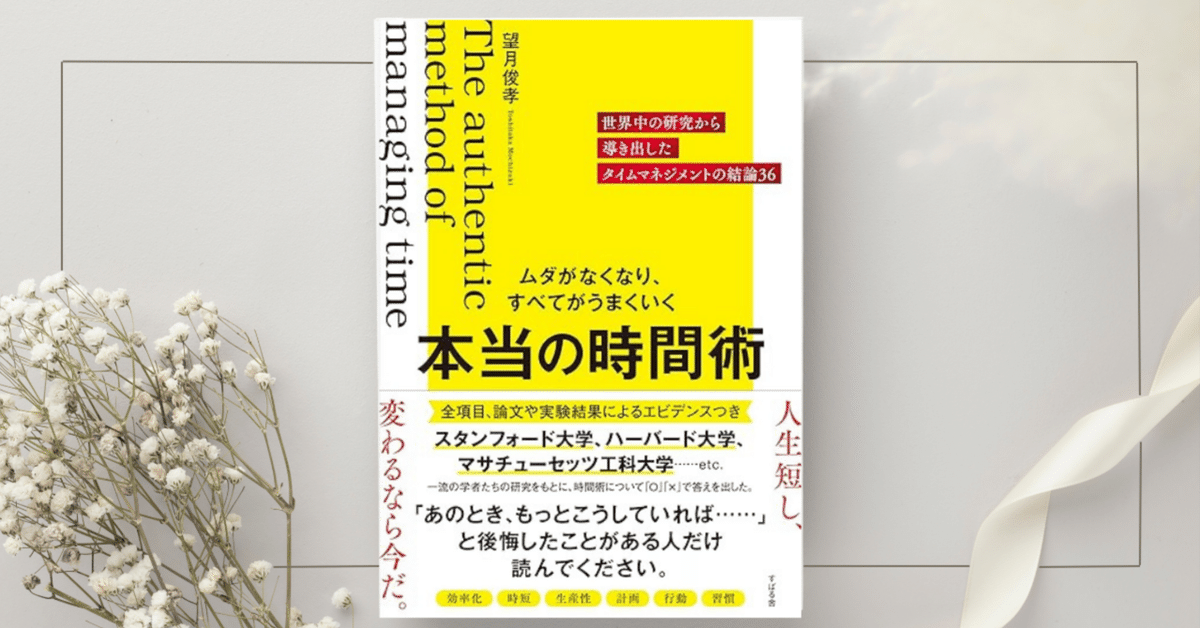 ムダがなくなり、すべてがうまくいく 本当の時間術】望月 俊孝