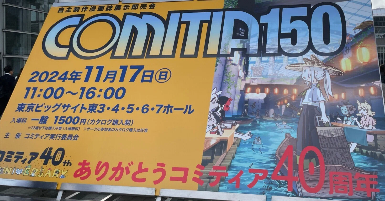 COMITIA150前日設営＆サークル参加レポ｜里見透