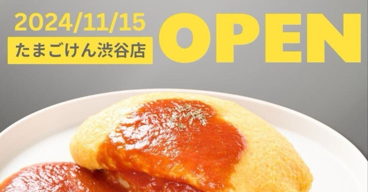 たまごけん渋谷店オープン！｜安藤隼人【オムライス屋】