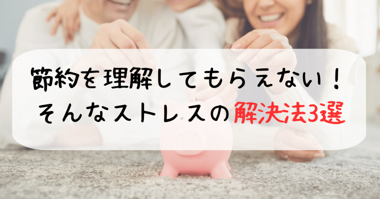 節約を理解してもらえない！そんなストレスの解決法3選