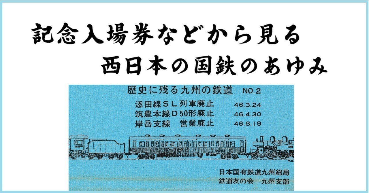 記念入場券などから見る 西日本の国鉄のあゆみ｜松下 明